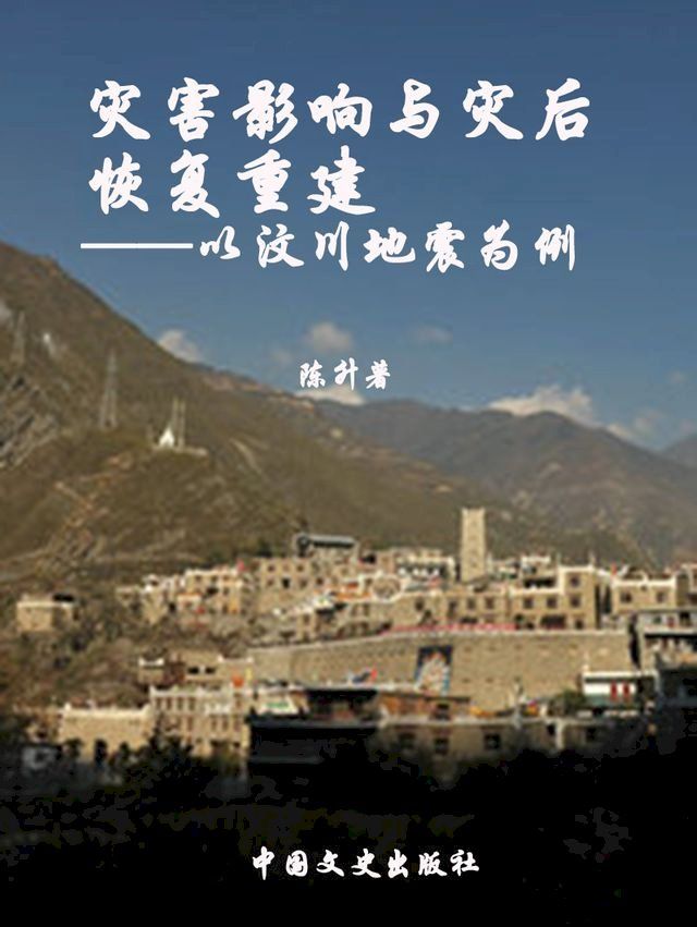  灾害影响与灾后恢复重建--以汶川地震为例(Kobo/電子書)