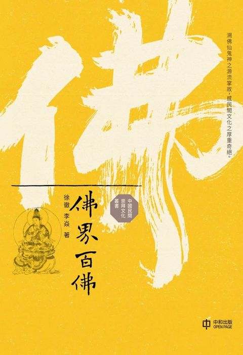 佛界百佛(Kobo/電子書)