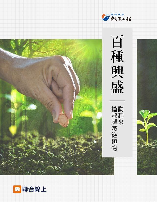  百種興盛：動起來，搶救瀕滅絕植物(Kobo/電子書)