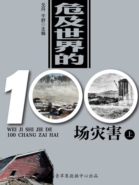 危及世界的100场灾害（上）(Kobo/電子書)