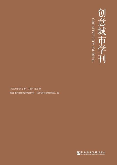 创意城市学刊（2019年第1期）(Kobo/電子書)