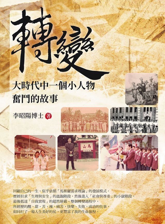  轉變：大時代中一個小人物奮鬥的故事(Kobo/電子書)