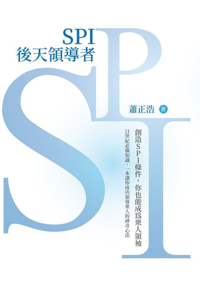  SPI後天領導者(Kobo/電子書)