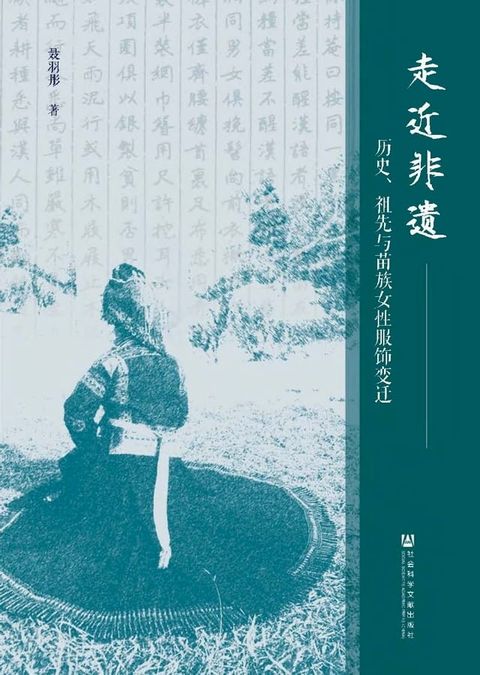 走近非遗：历史、祖先与苗族女性服饰变迁(Kobo/電子書)