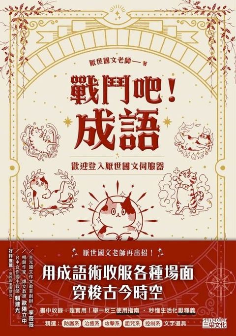 戰鬥吧！成語：歡迎登入厭世國文伺服器(Kobo/電子書)