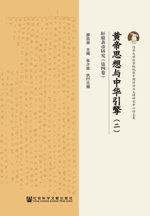 黄帝思想与中华引擎（二）(Kobo/電子書)