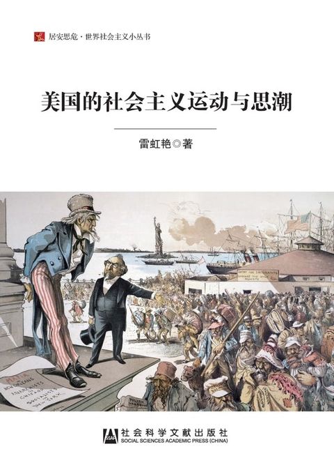 美国的社会主义运动与思潮(Kobo/電子書)