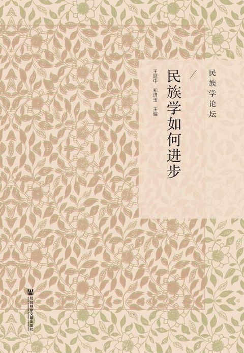 民族学如何进步(Kobo/電子書)