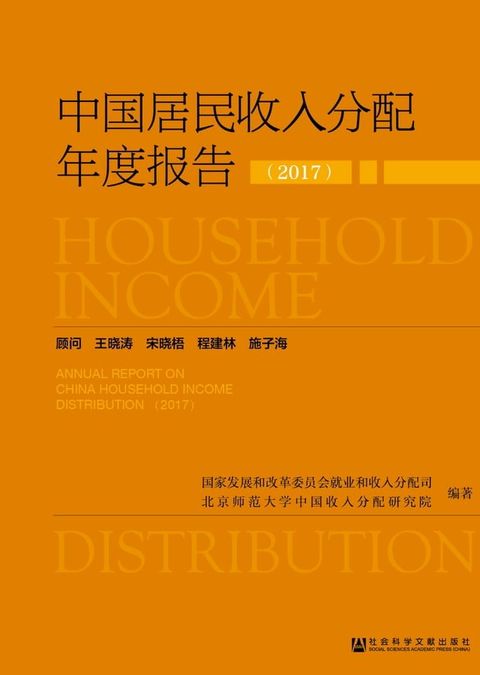 中国居民收入分配年度报告（2017）(Kobo/電子書)