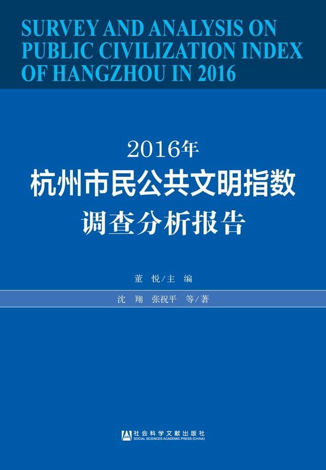  2016年杭州市民公共文明指数调查分析报告(Kobo/電子書)