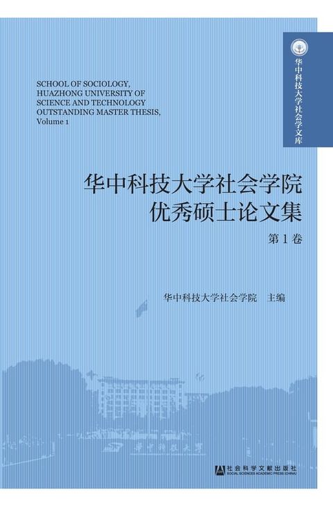 华中科技大学社会学院优秀硕士论文集（第1卷）(Kobo/電子書)