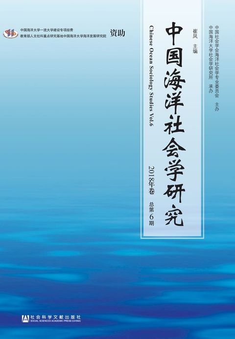 中国海洋社会学研究：2018年卷．总第6期(Kobo/電子書)