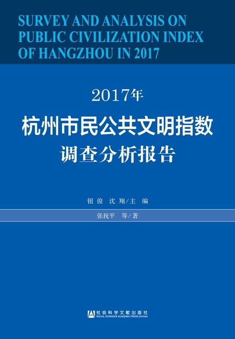 2017年杭州市民公共文明指数调查分析报告(Kobo/電子書)