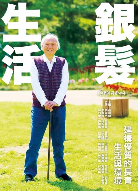 銀髮生活：建構優質的長青生活與環境(Kobo/電子書)