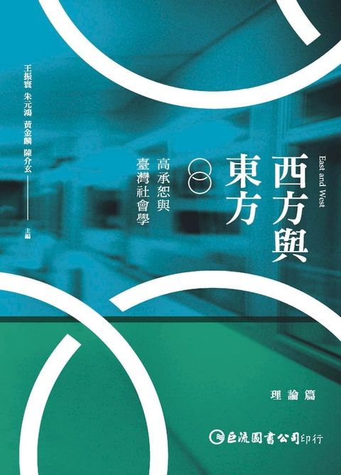 西方與東方：高承恕與臺灣社學〈理論篇〉(Kobo/電子書)