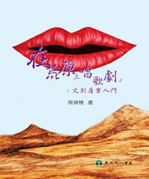 在荒原上唱歌劇：文創產業入門(Kobo/電子書)