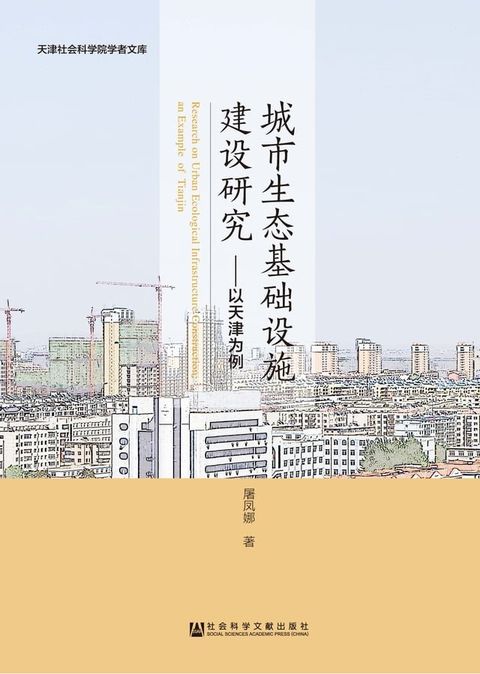 城市生态基础设施建设研究：以天津为例(Kobo/電子書)