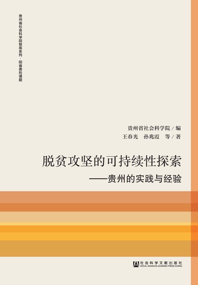  脱贫攻坚的可持续性探索：贵州的实践与经验(Kobo/電子書)