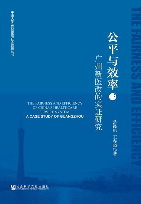 公平与效率：广州新医改的实证研究(Kobo/電子書)