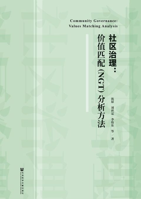 社区治理：价值匹配（NGT）分析方法(Kobo/電子書)