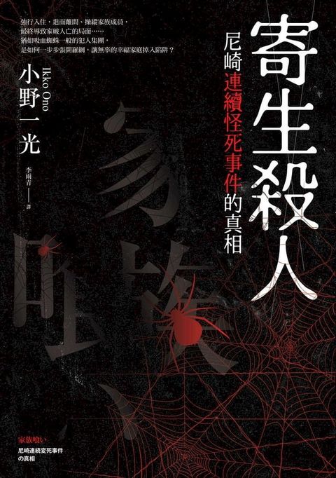 寄生殺人：尼崎連續怪死事件的真相