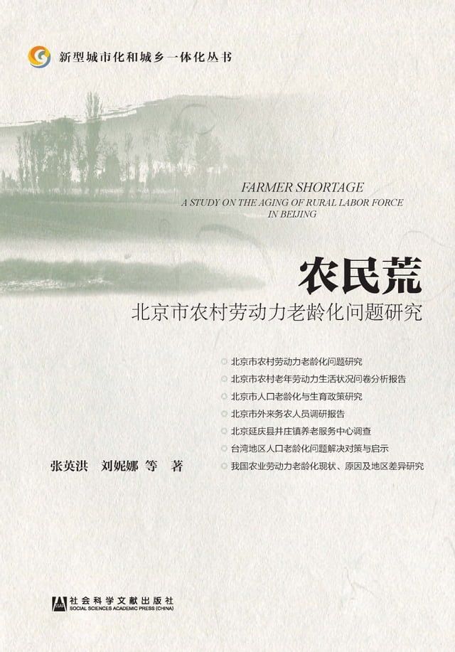  农民荒：北京市农村劳动力老龄化问题研究(Kobo/電子書)