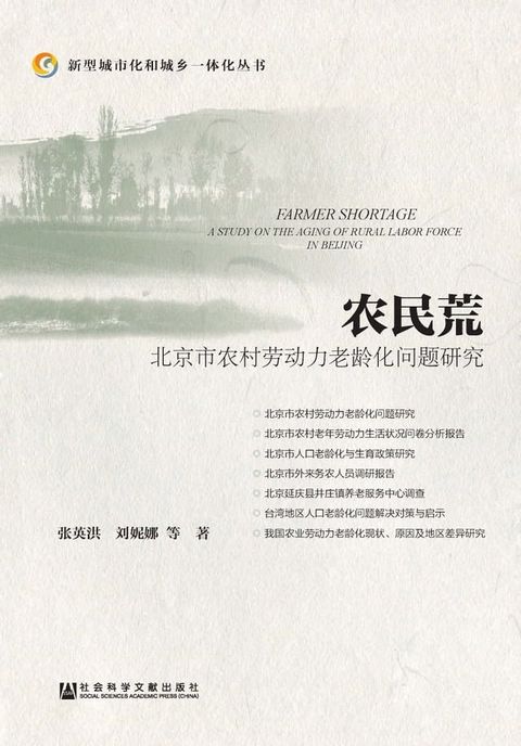 农民荒：北京市农村劳动力老龄化问题研究(Kobo/電子書)