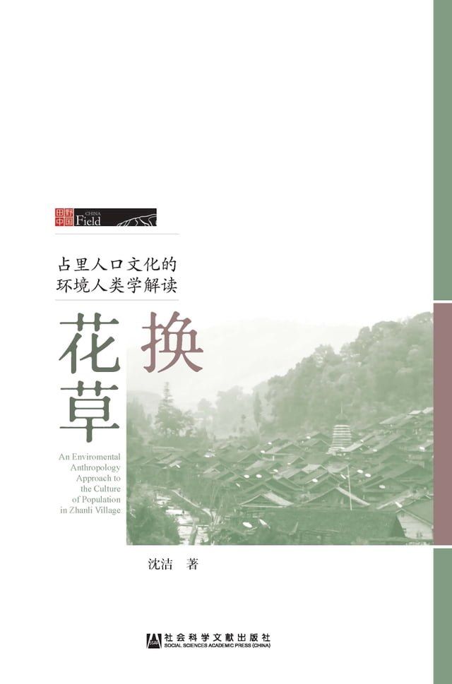  换花草：占里人口文化的环境人类学解读(Kobo/電子書)