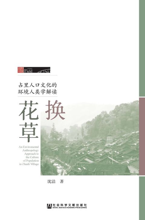 换花草：占里人口文化的环境人类学解读(Kobo/電子書)