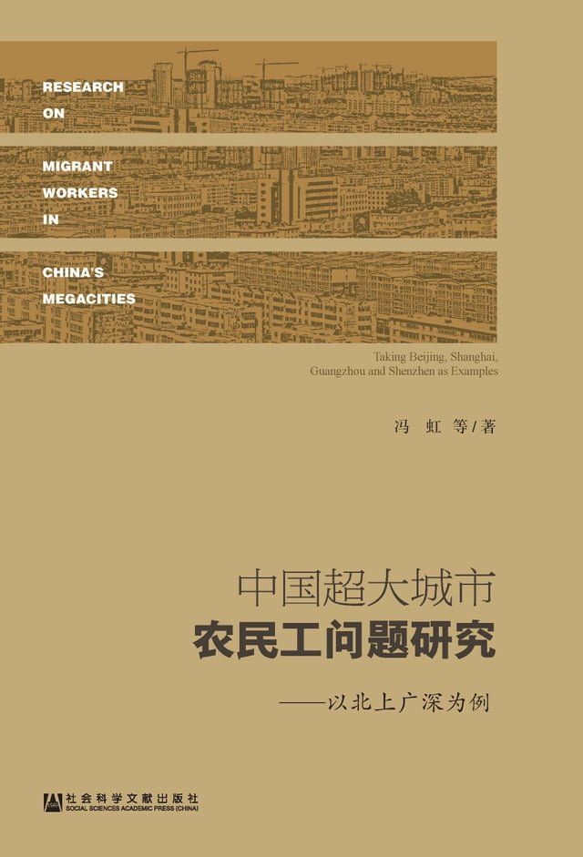  中国超大城市农民工问题研究：以北上广深为例(Kobo/電子書)