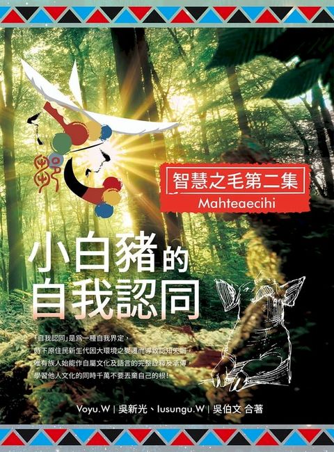 小白豬的自我認同（智慧之毛第二集）(Kobo/電子書)