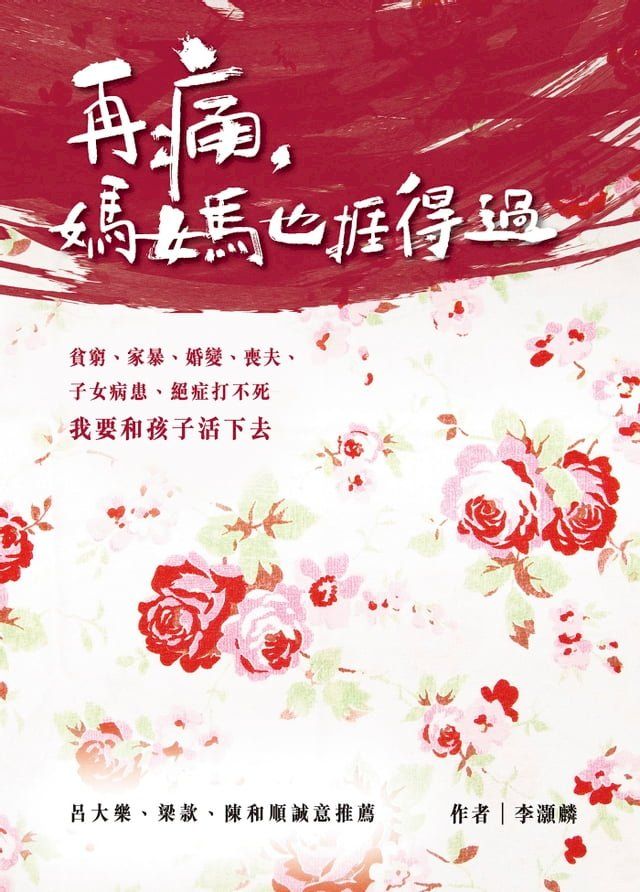  再痛，媽媽也捱得過(Kobo/電子書)