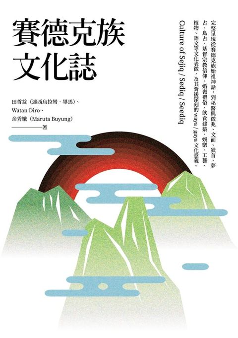 賽德克族文化誌(Kobo/電子書)