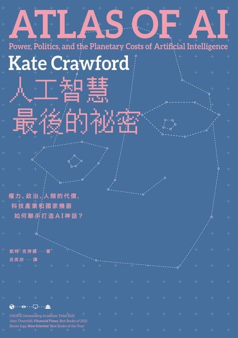 人工智慧最後的祕密：權力、政治、人類的代價，科技產業和國家機器如何聯手打造AI神話？