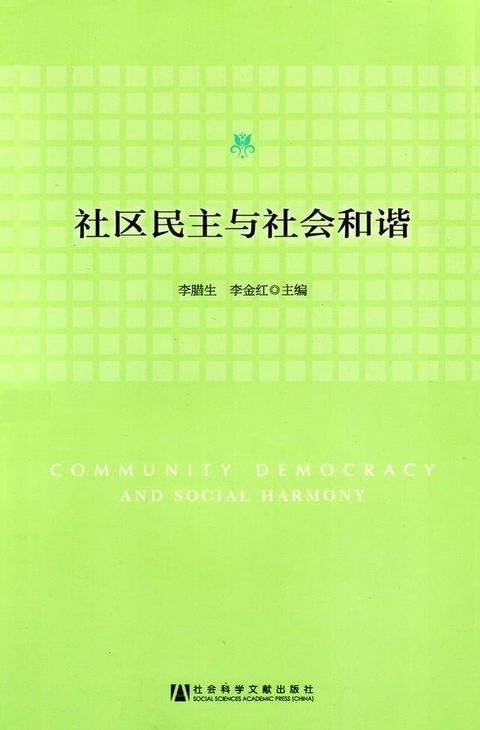 社区民主与社会和谐(Kobo/電子書)