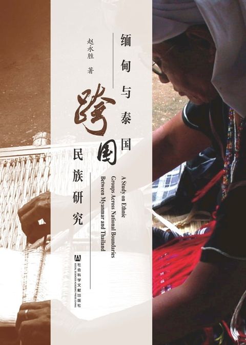 缅甸与泰国跨国民族研究(Kobo/電子書)