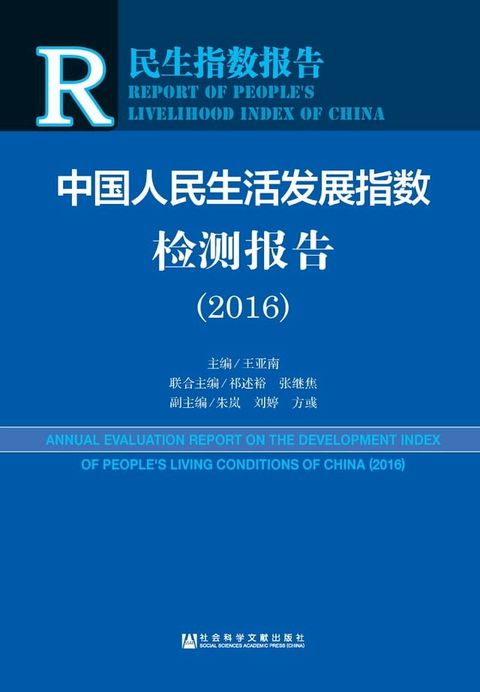 中国人民生活发展指数检测报告（2016）(Kobo/電子書)