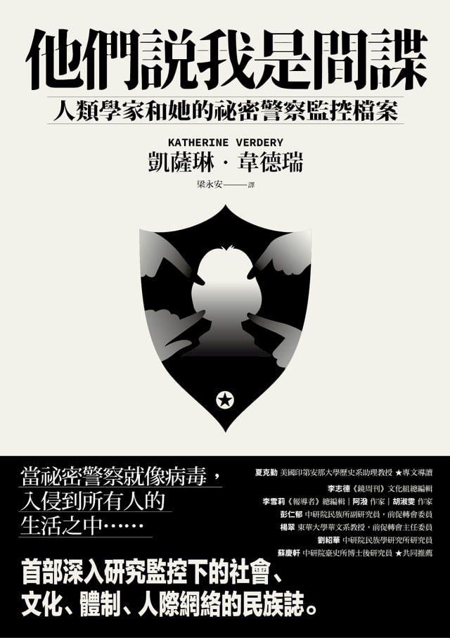  他們說我是間諜：人類學家與她的祕密警察監控檔案(Kobo/電子書)