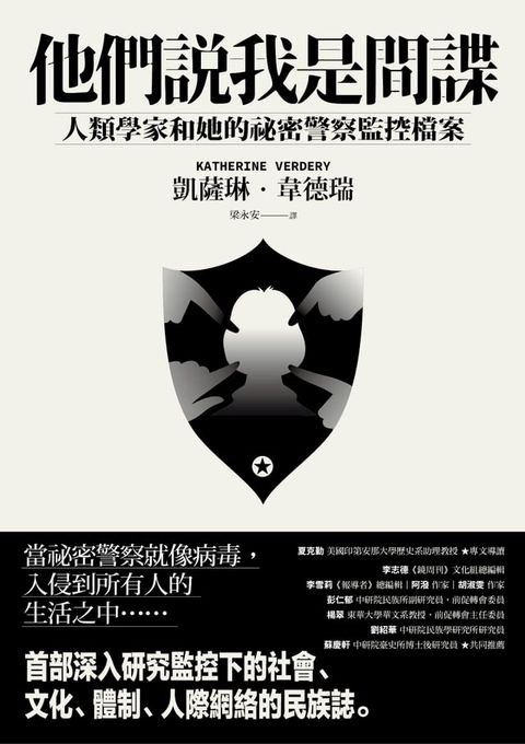 他們說我是間諜：人類學家與她的祕密警察監控檔案(Kobo/電子書)