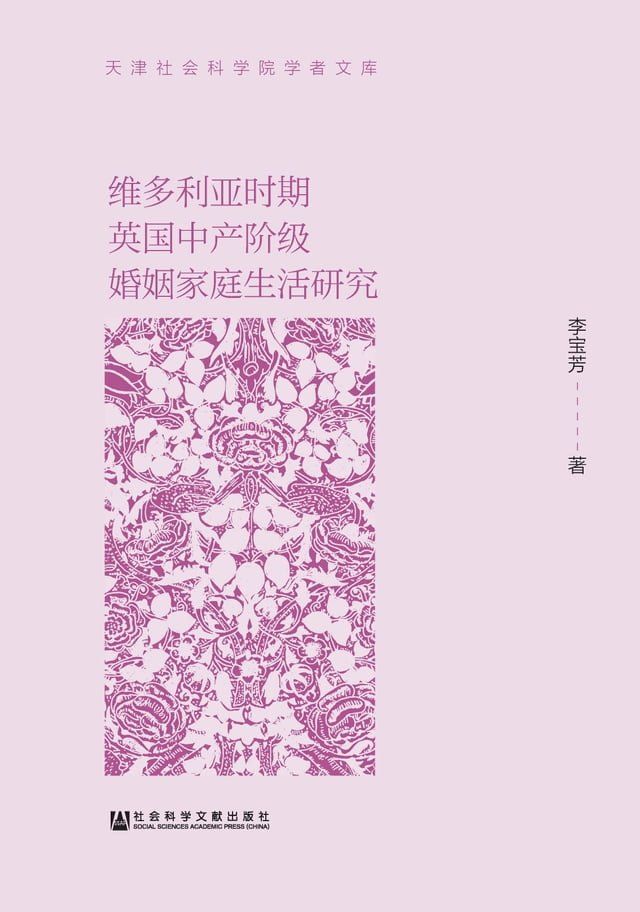  维多利亚时期英国中产阶级婚姻家庭生活研究(Kobo/電子書)