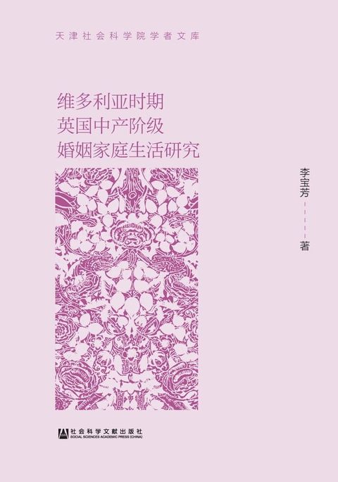 维多利亚时期英国中产阶级婚姻家庭生活研究(Kobo/電子書)