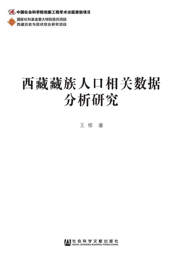  西藏藏族人口相关数据分析研究(Kobo/電子書)