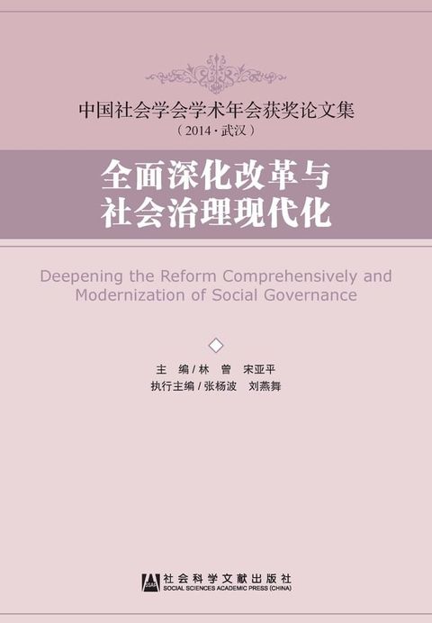 全面深化改革与社会治理现代化(Kobo/電子書)