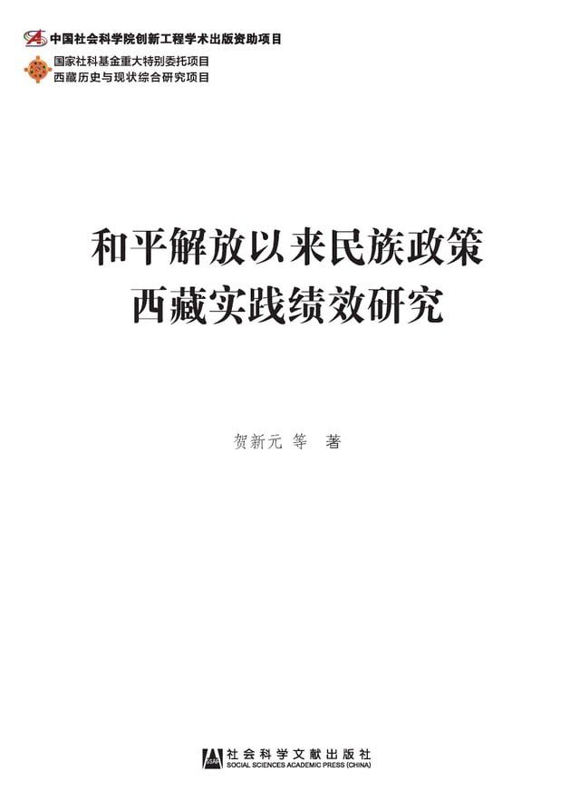  和平解放以来民族政策西藏实践绩效研究(Kobo/電子書)