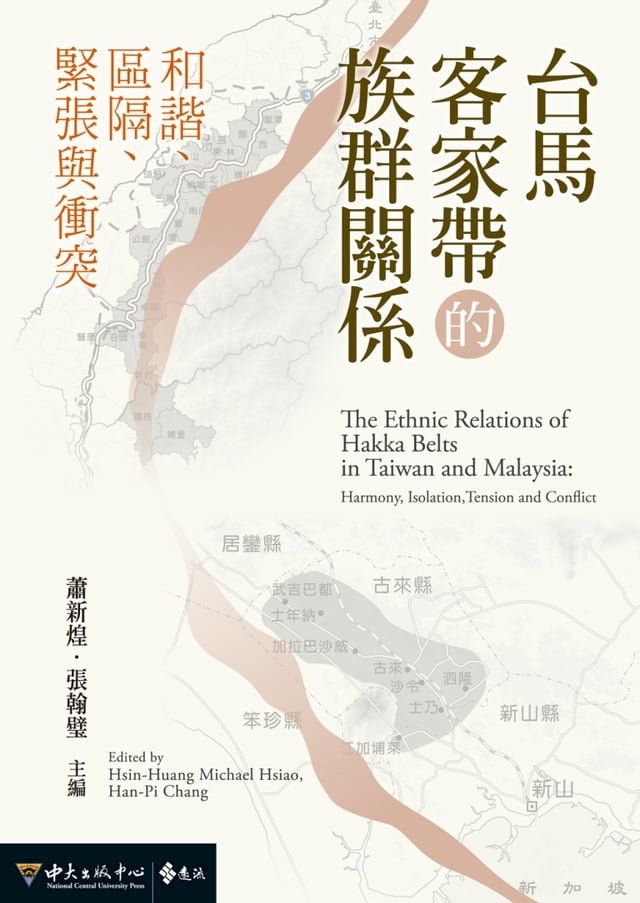  台馬客家帶的族群關係(Kobo/電子書)