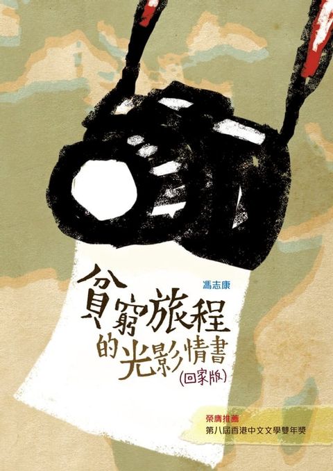 貧窮旅程的光影情書（回家版）(Kobo/電子書)