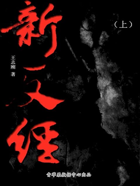 新反经（上）(Kobo/電子書)