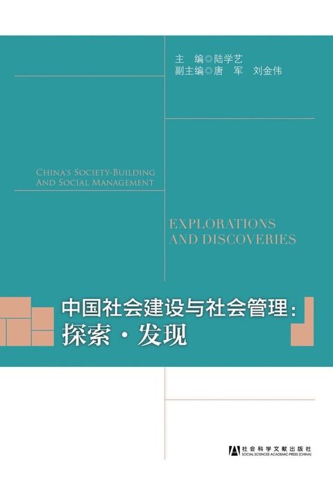 中国社会建设与社会管理：探索．发现(Kobo/電子書)