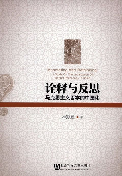 诠释与反思：马克思主义哲学的中国化(Kobo/電子書)