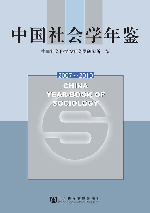  中国社会学年鉴2007∼2010(Kobo/電子書)